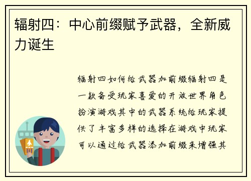 辐射四：中心前缀赋予武器，全新威力诞生