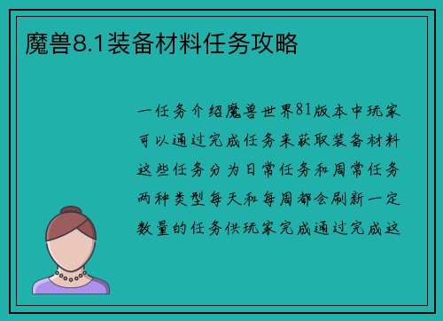 魔兽8.1装备材料任务攻略