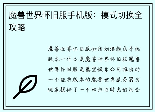 魔兽世界怀旧服手机版：模式切换全攻略