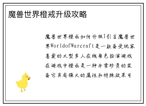 魔兽世界橙戒升级攻略