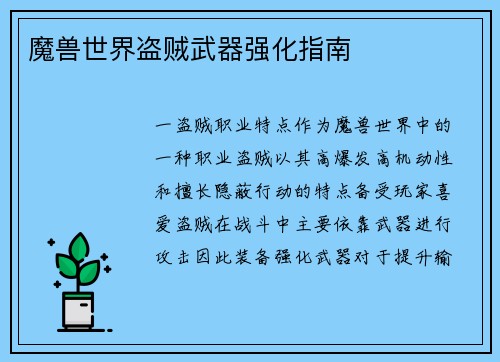 魔兽世界盗贼武器强化指南