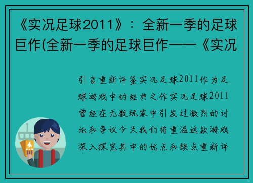 《实况足球2011》：全新一季的足球巨作(全新一季的足球巨作——《实况足球2011》：精彩继续！)