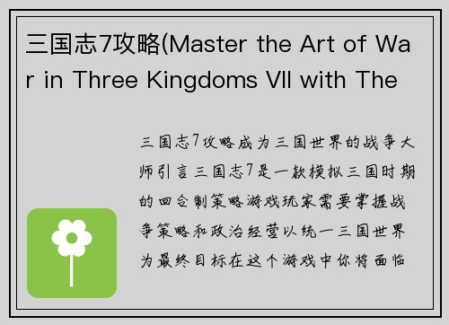 三国志7攻略(Master the Art of War in Three Kingdoms VII with These Expert Tips)