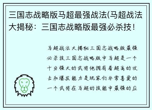 三国志战略版马超最强战法(马超战法大揭秘：三国志战略版最强必杀技！)