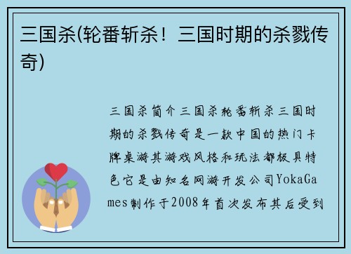 三国杀(轮番斩杀！三国时期的杀戮传奇)