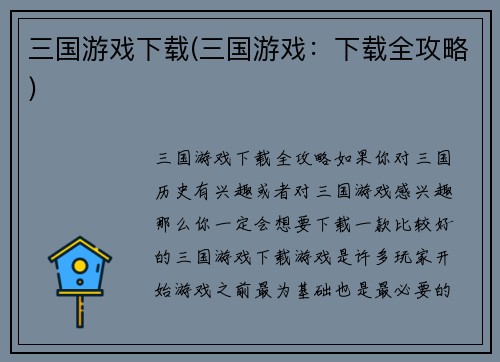 三国游戏下载(三国游戏：下载全攻略)