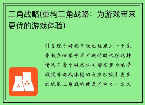 三角战略(重构三角战略：为游戏带来更优的游戏体验)